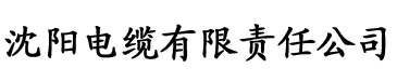 榴莲视频app下载电缆厂logo